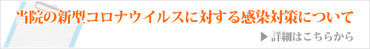 当院の新型コロナウイルスに対する感染対策について