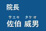 院長 佐伯 威男